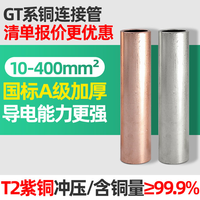 Gt Copper Tube, Copper Connecting Pipe, National Standard A-Grade Red Copper, Copper Connecting Pipe Straight-Through Type, Copper Direct Wire and Cable Connecting Pipe