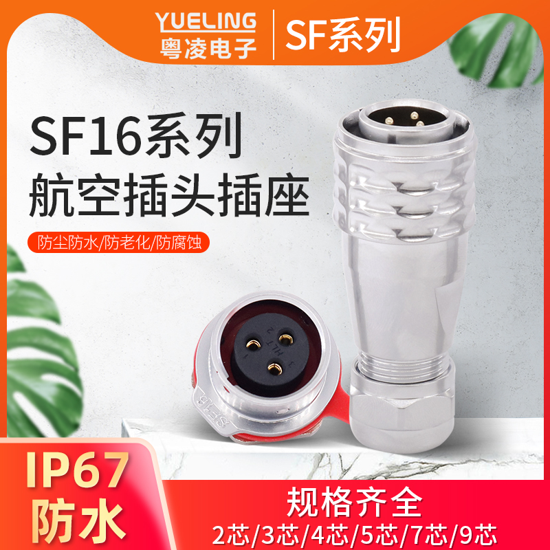 Yueling aviation plug SF16101612 rear nut seat 3459 core IP67 waterproof male and female docking connector device