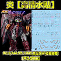 (Inflammation) RG OZ-13MS EPYON Gundam W Ebian Demon Cancer (GHOST) High Definition Water Sticker