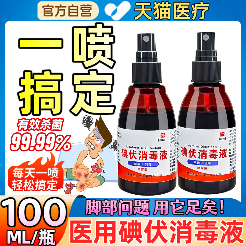 医用碘伏消毒液喷雾脚止脱杀真痒皮菌出汗异味脚克高浓度星喷剂BW