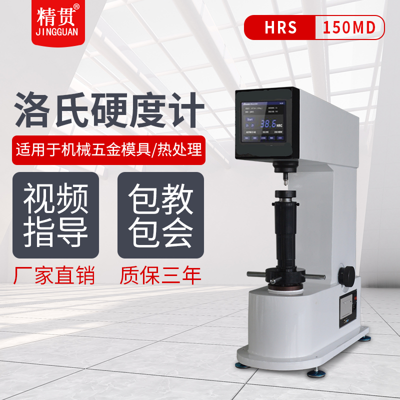 Jingguan Rockwell hardness tester HR-150A metal hardness tester desktop hardness machine HRC metal hardness testing instrument