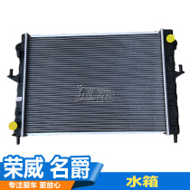Suitable for Roewe 350 550 750 Lady MG6 New Brand 3 engine cooling water tank radiator