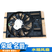 Suitable for Roewe 550 350 Mage MG6 engine water tank fan assembly cooling water tank fan