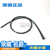 Suitable for Roewe 550 RX5 GS Ruiteng MG6 sunroof drain pipe skylight drainage pipe pipe
