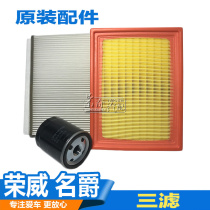 Roewe 350 360 Mingjue MG5 original three filter air filter air filter air grid filter element
