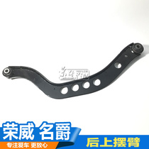 Suitable for Roewe 550 e550 MG MG6 rear upper swing arm Rear control arm Rear upper curved swing arm