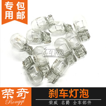Suitable for Roewe e550 RX5i6 MG GS rear brake light bulb Tail light monofilament double wire brake light bulb plug-in bulb