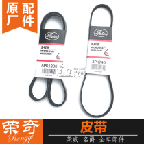 Suitable for Roewe 550 750 W5 Mage MG6 MG7 Mage 3 generator belt booster pump belt