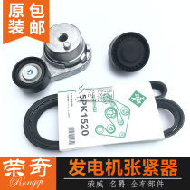 Suitable for Roewe 350 new Mingjue MG3 MG5 generator tensioner idler generator belt