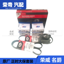 Suitable for Roewe 550 750W5 MG MG6 7 3 Generator booster pump tensioner Timing belt set