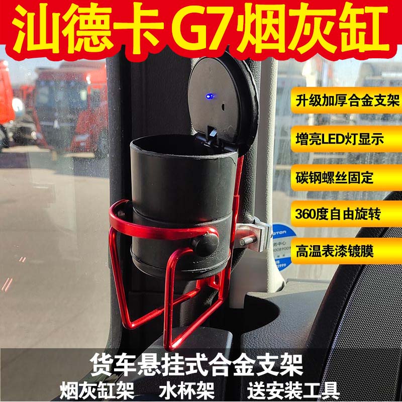 Suitable for Shandeka G7 large truck ashtray loading special product drink rack high temperature resistant double-decker special car