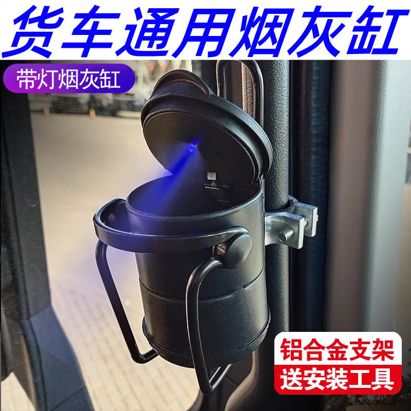 Truck ashtray suitable for Jianghuai Geerfa K5L K5W driving Foton Aoling MRT truck accessories
