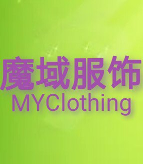 魔域服饰折扣店