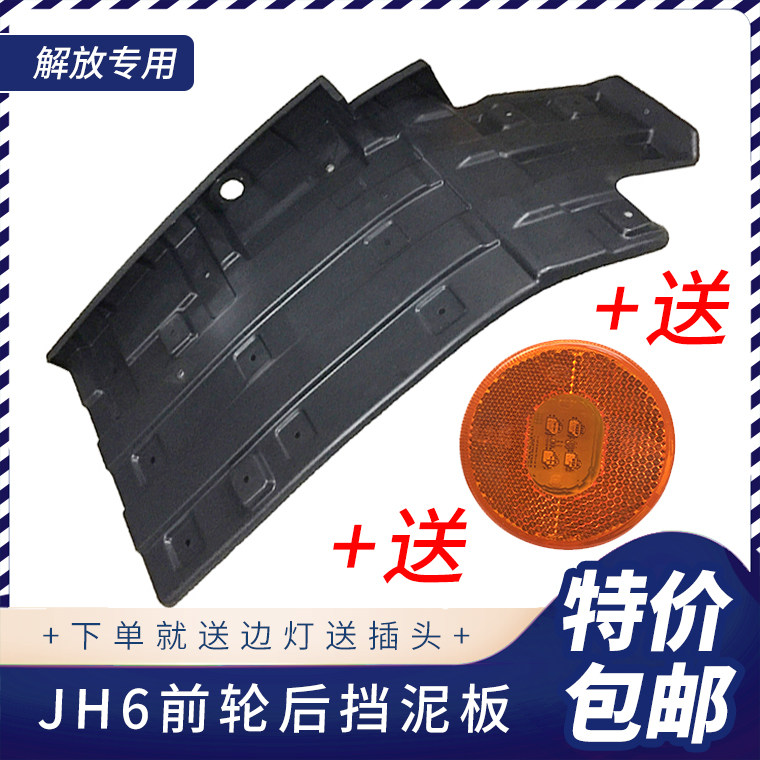 Adapt to Jiefang JH6 front wheel fender truck Qingdao JH6 fender assembly thickened fender original accessories