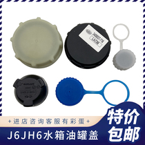 Suitable for liberation J6 water tank cover JH6J6P coolant auxiliary water tank kettle antifreeze j6 accessories original water tank