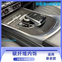 Suitable for W463-4 Mercedes-Benz large G-class g500g63g550g350 modified interior carbon fiber patch replacement parts