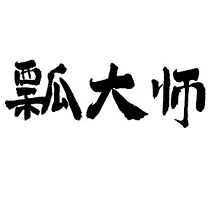 瓢大师