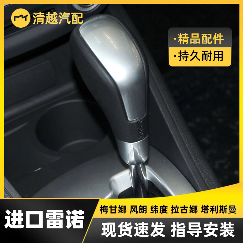 Suitable for Renault Imported Fluence, Latitude, Megane, Laguna, Talisman Automatic Transmission Gear Shift Knob