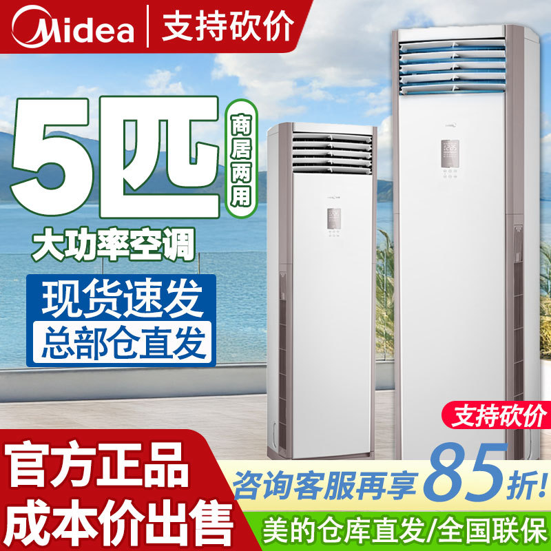 Midea Air Conditioner 5 Hp Cabinet-Type Vertical Square Cabinet Unit Large 3 Hp Inverter Cooling and Heating Three-Phase 10 Hp for Home, Commercial, and Office Use