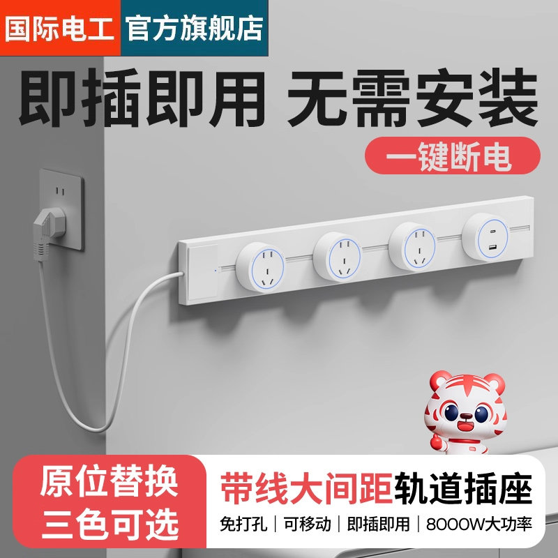 FDD国际电工可移动带线轨道插座厨房专用接线板插排滑轨导轨排插