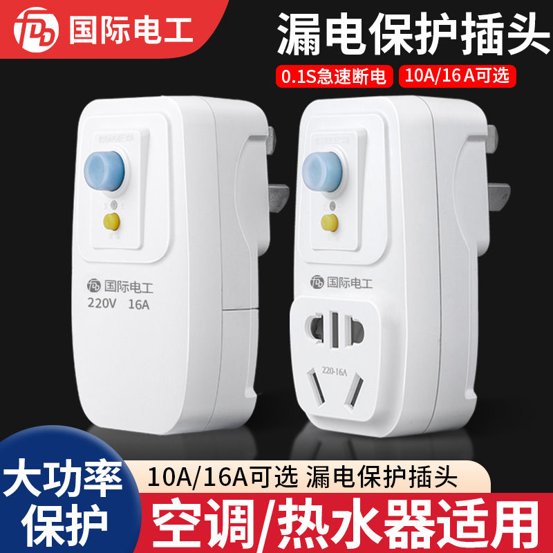 漏电保护插头热水器空调专用10a漏保开关防漏电16a插座保护器
