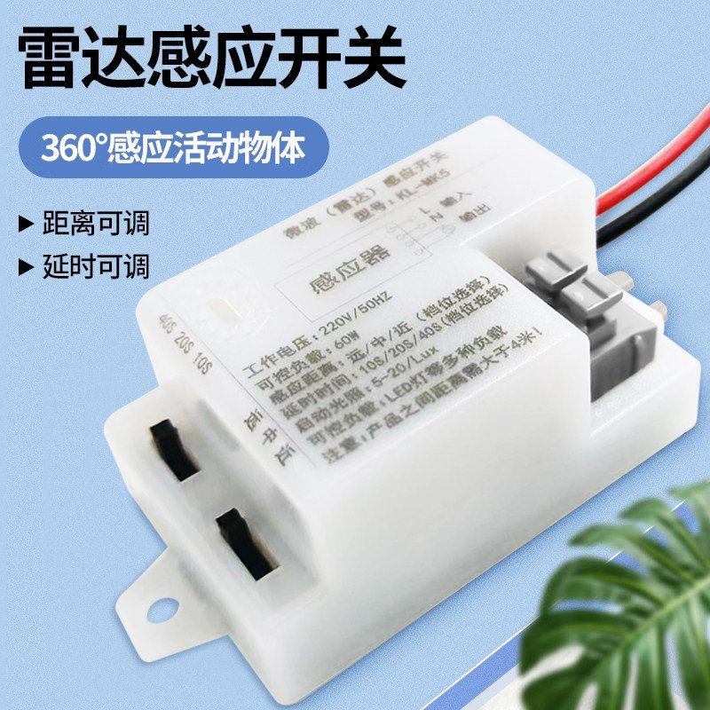 雷达感应开关 led智能微波人体强启楼道吸顶灯220V模块雷达感应器