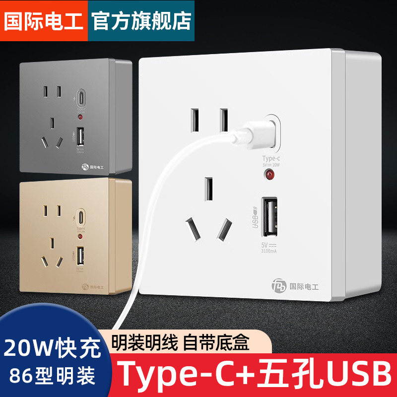 国际电工明装墙壁Type-C智能手机快充5五孔带USB充电开关插座面板