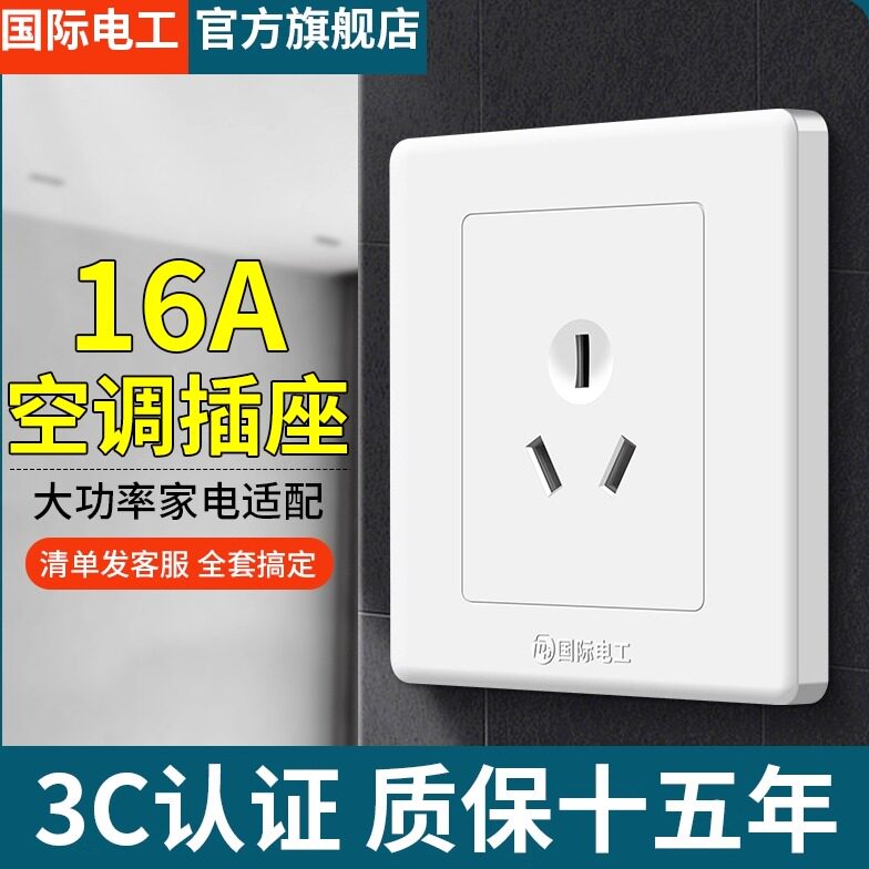 国际电工86型16a插座家用3插大功率一开带三孔空调热水器专用插座