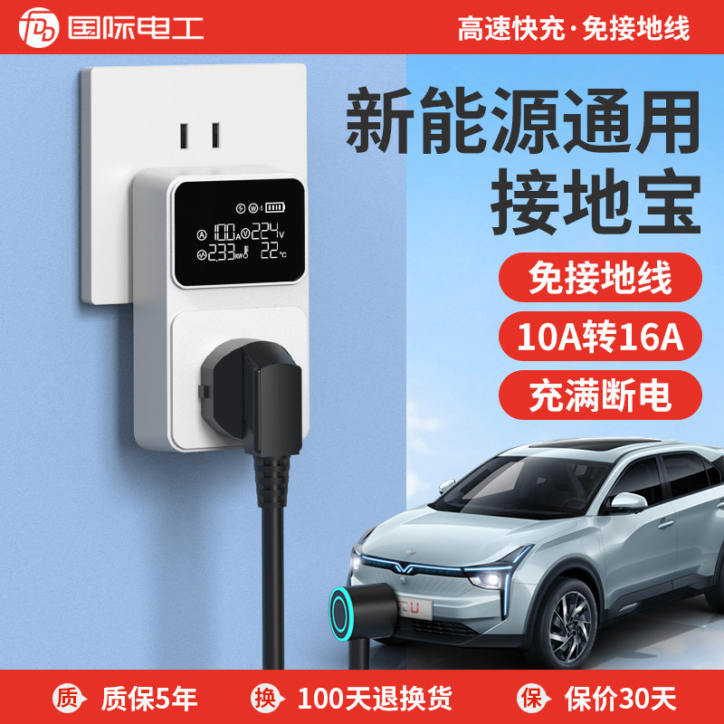 新能源车电动汽车通用接地宝插座10a转16a随车充免地线充电转换器