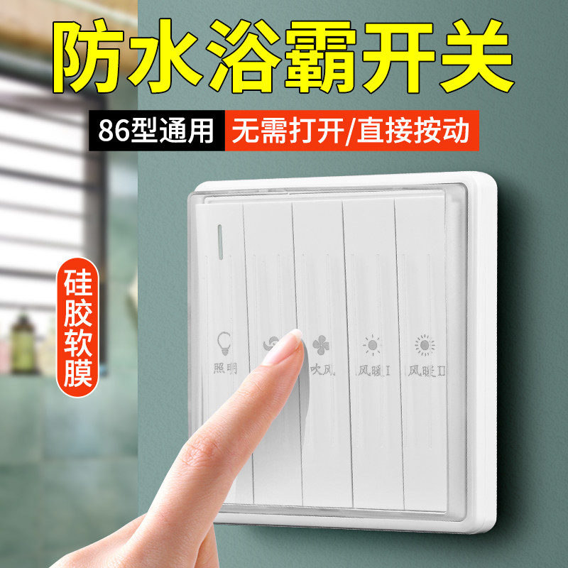 风暖浴霸开关五开防水卫生间专用86型通用浴室五合一五控5开面板