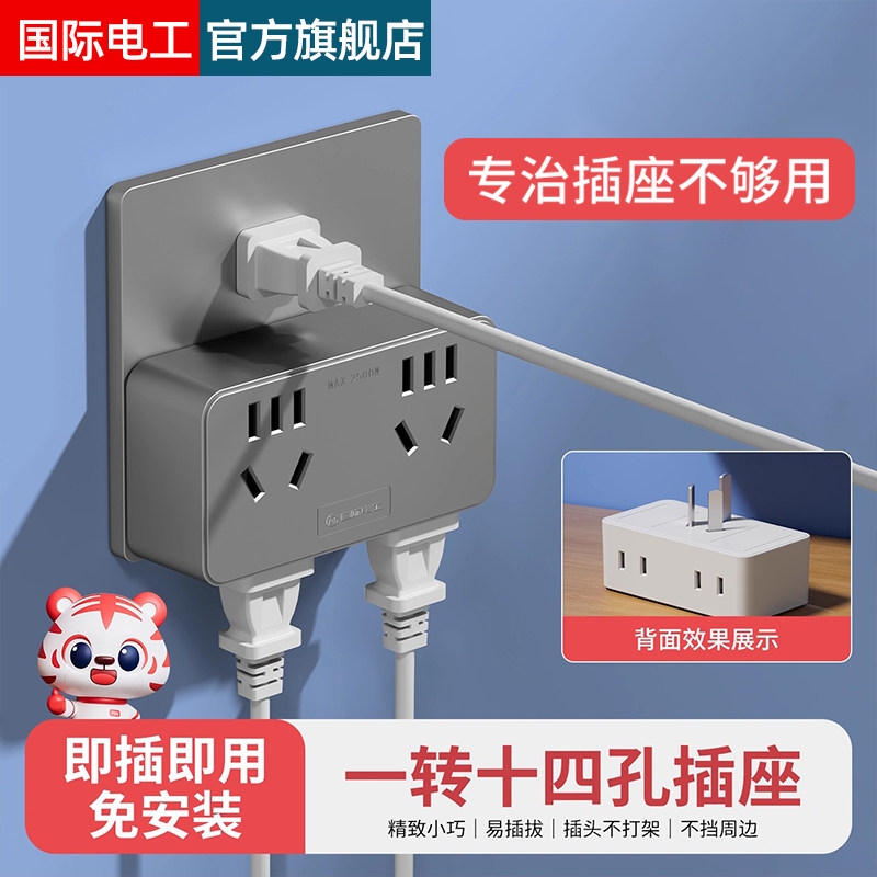 国际电工家用转换插头一转多功能插座转换器电源扩展排插线板多孔
