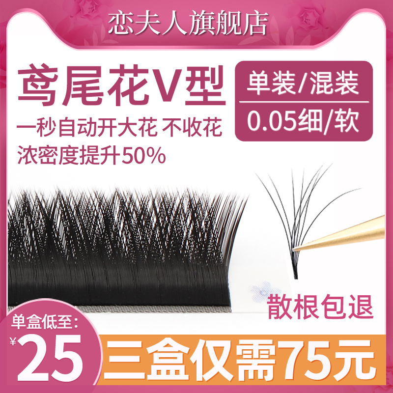 Love for Lady Kite Tail Flower V Type Eyelash Grafting 0-05 One Second Flowering Thick ultra Soft Double Sheng Flower Beauty Mascara Special