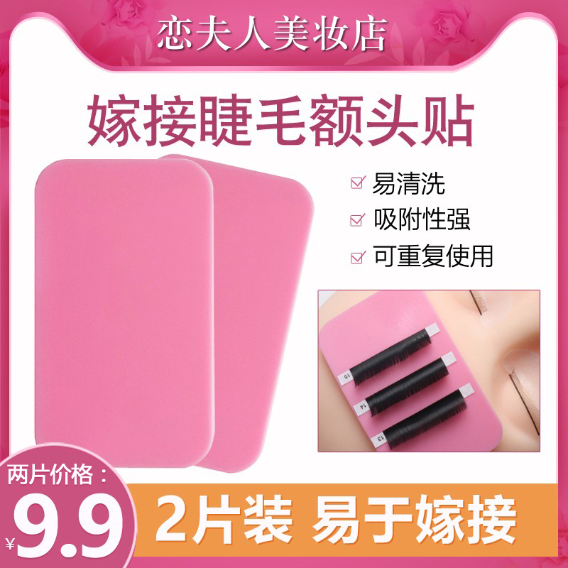 Wife's forehead post Grafting Eyelash Tool Silicone Cushion Forehead spacer for easy mascara to take eyelashes and glue