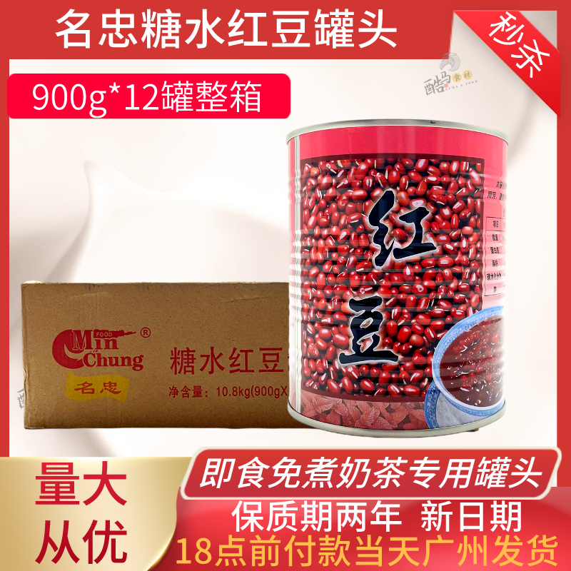 Mingzhong canned red beans 900g*12 cans whole box ready-to-eat sugar water canned red beans milk tea shaved ice dessert special
