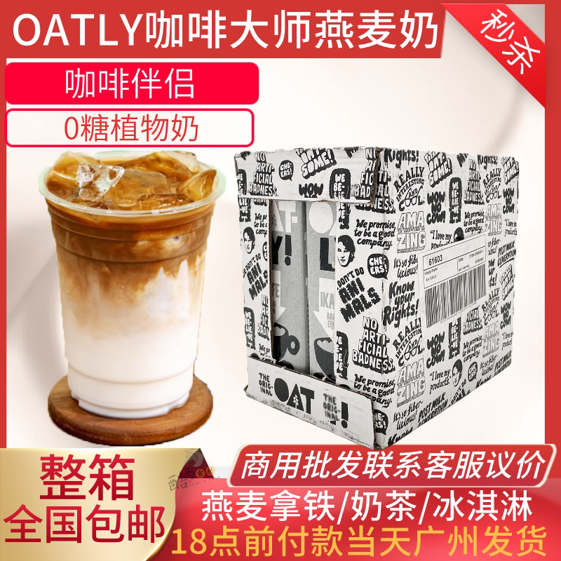 oatly coffee master oat milk 1L*6 box full box Oh Mai Li partner sugar-free ice cream plant milk dew drink