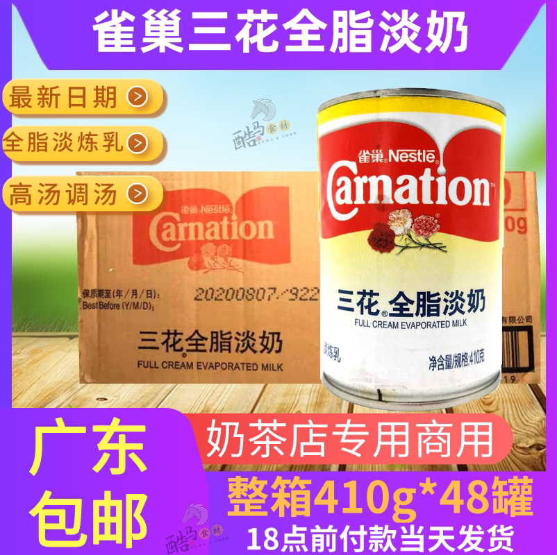 Nestle Sanhua full-fat evaporated milk whole box 410g*48 cans of broth condensed milk full-fat milk tea shop special commercial soup