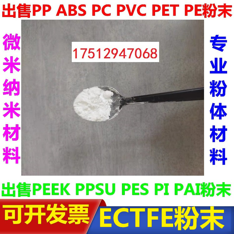 乙烯三氟氯乙烯共聚物粉ECTFE粉微米纳米级科研粉0.1微米-900微米