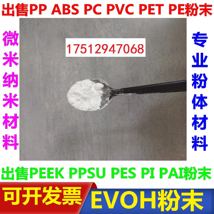 乙烯/乙烯醇共聚物粉EVOH粉微米纳米级科研微塑料0.1微米-900微米