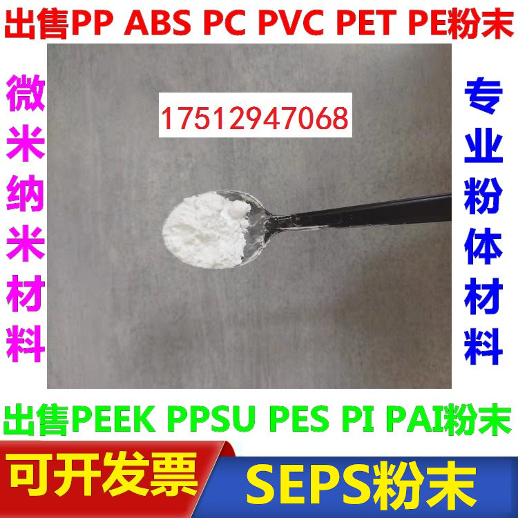 氢化苯乙烯/异戊二烯共聚物SEPS粉科研微塑料颗粒0.1微米-900微米