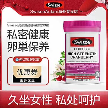 拍2件！澳洲swisse蔓越莓胶囊30粒[15元优惠券]-寻折猪