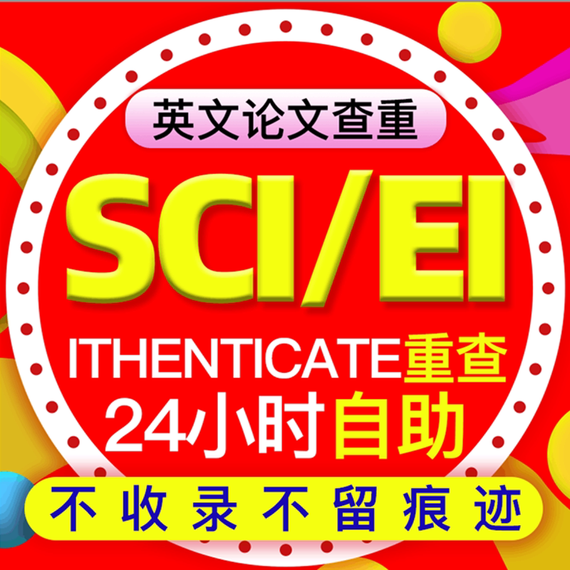 iThenticate English papers SCI EI Journal test crosscheck papers check official website