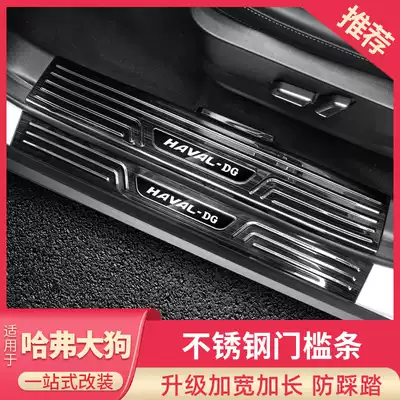 Haval big dog threshold bar welcome pedal rear protection stainless steel anti-stepping Harvard interior decoration special car supplies