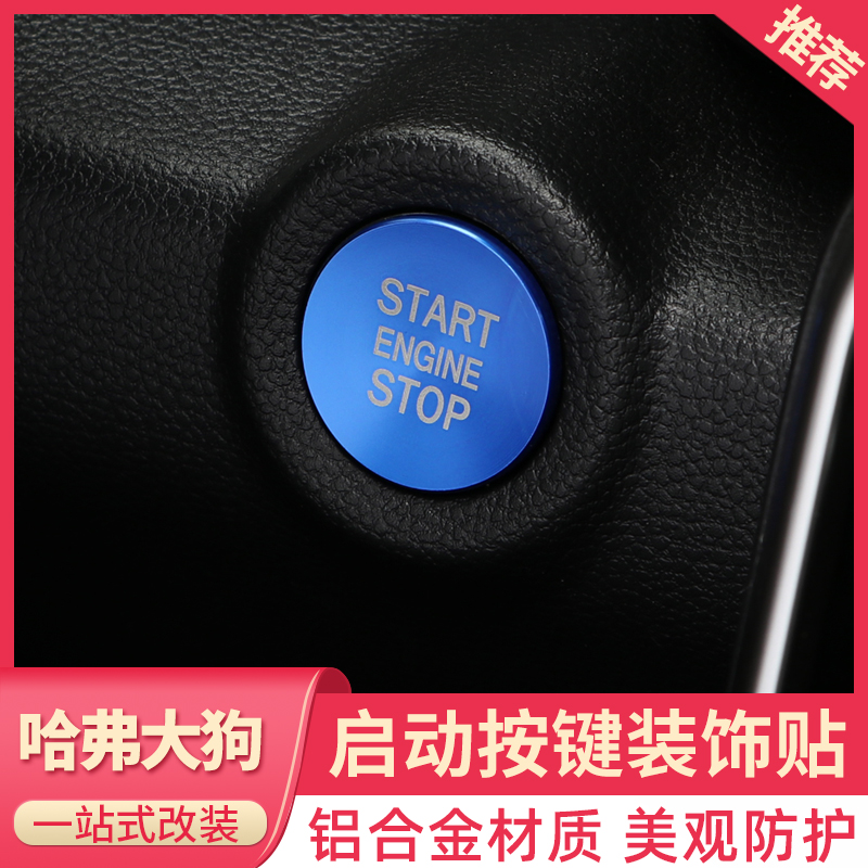 Harvard big dog one-button start decorative stickers Interior modification special Harvard car supplies Ignition ring decorative car stickers