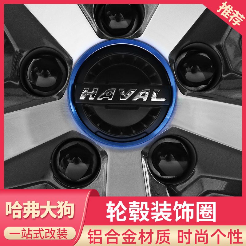 Applicable Haver great dog hub decorative ring retrofit Decorative Car Sticker Harvard Grand Dog Exterior Accessories Modified loading Supplies Accessories-Taobao
