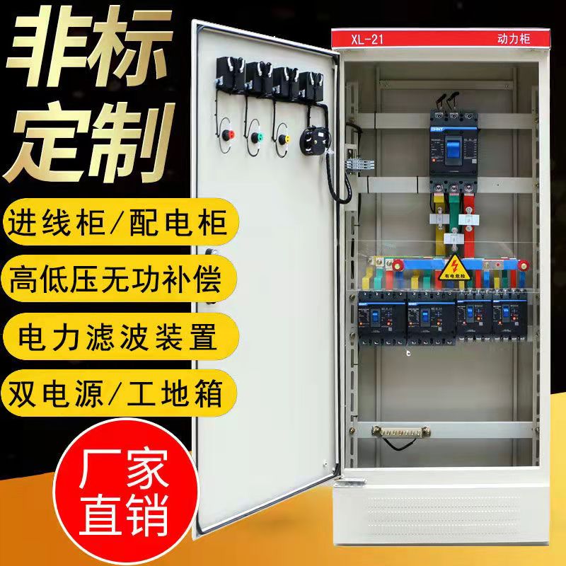 Customized low-voltage complete power distribution cabinet XL-21 power cabinet GGD control cabinet engineering site box complete power distribution box