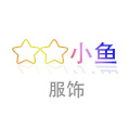 星星小鱼服饰