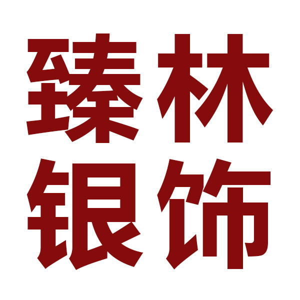 臻林银饰配件行