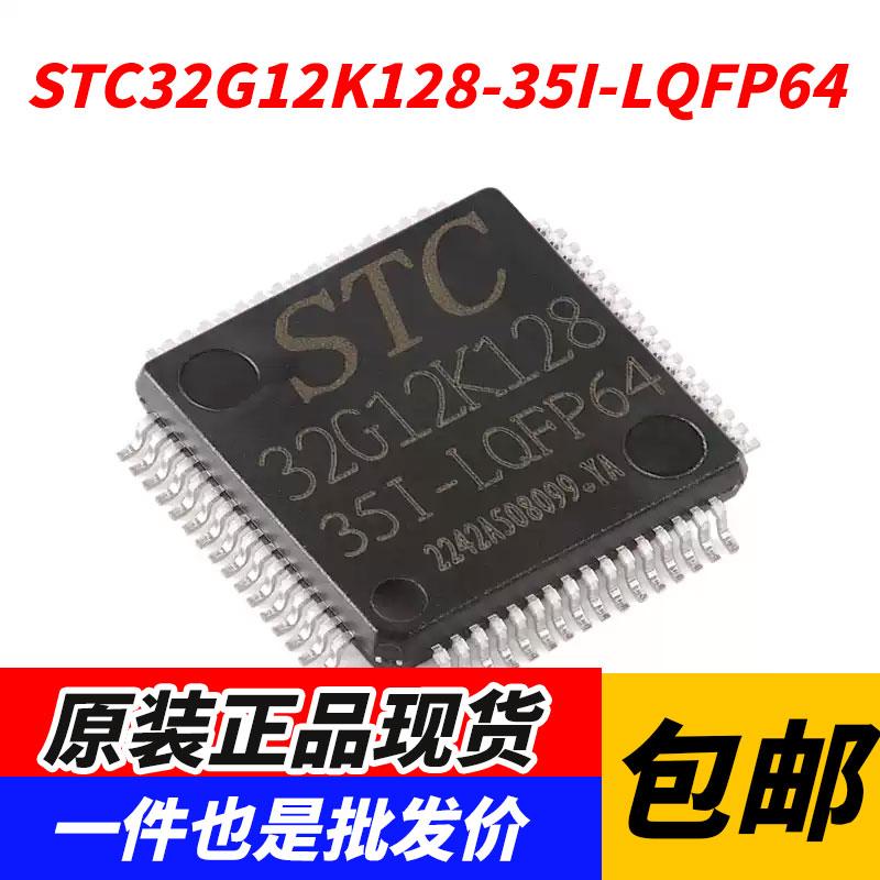 原装正品STC32G12K128-35I-LQFP64 32位8051内核单片机芯片