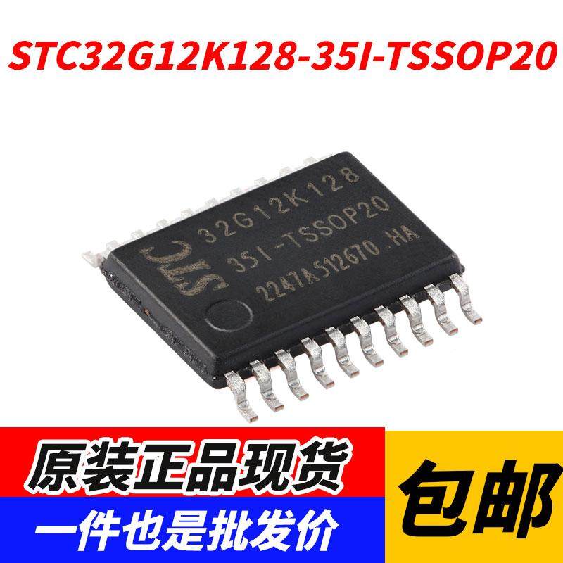 原装正品STC32G12K128-35I-TSSOP20 32位8051内核单片机芯片