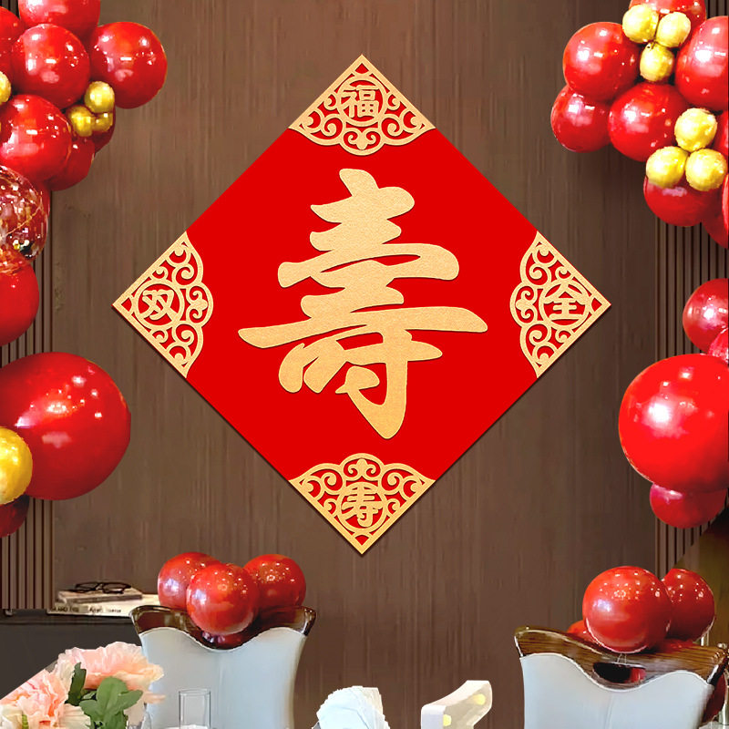 寿大字寿字贴60/70/80大寿生日祝寿装饰,让寿宴场景布置更温馨!-聚会装饰套装-淘宝好物网